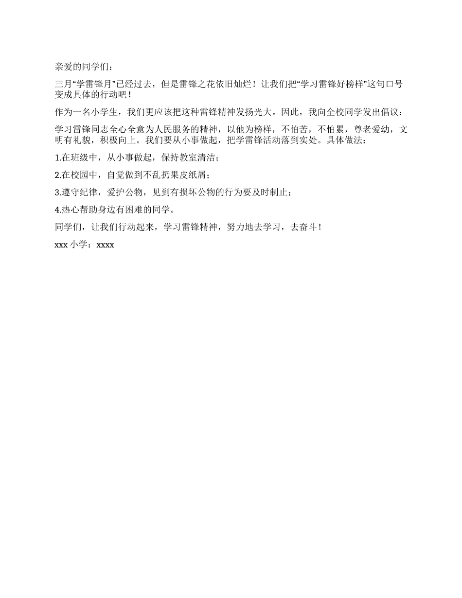 “学雷锋树新风倡议书_第1页