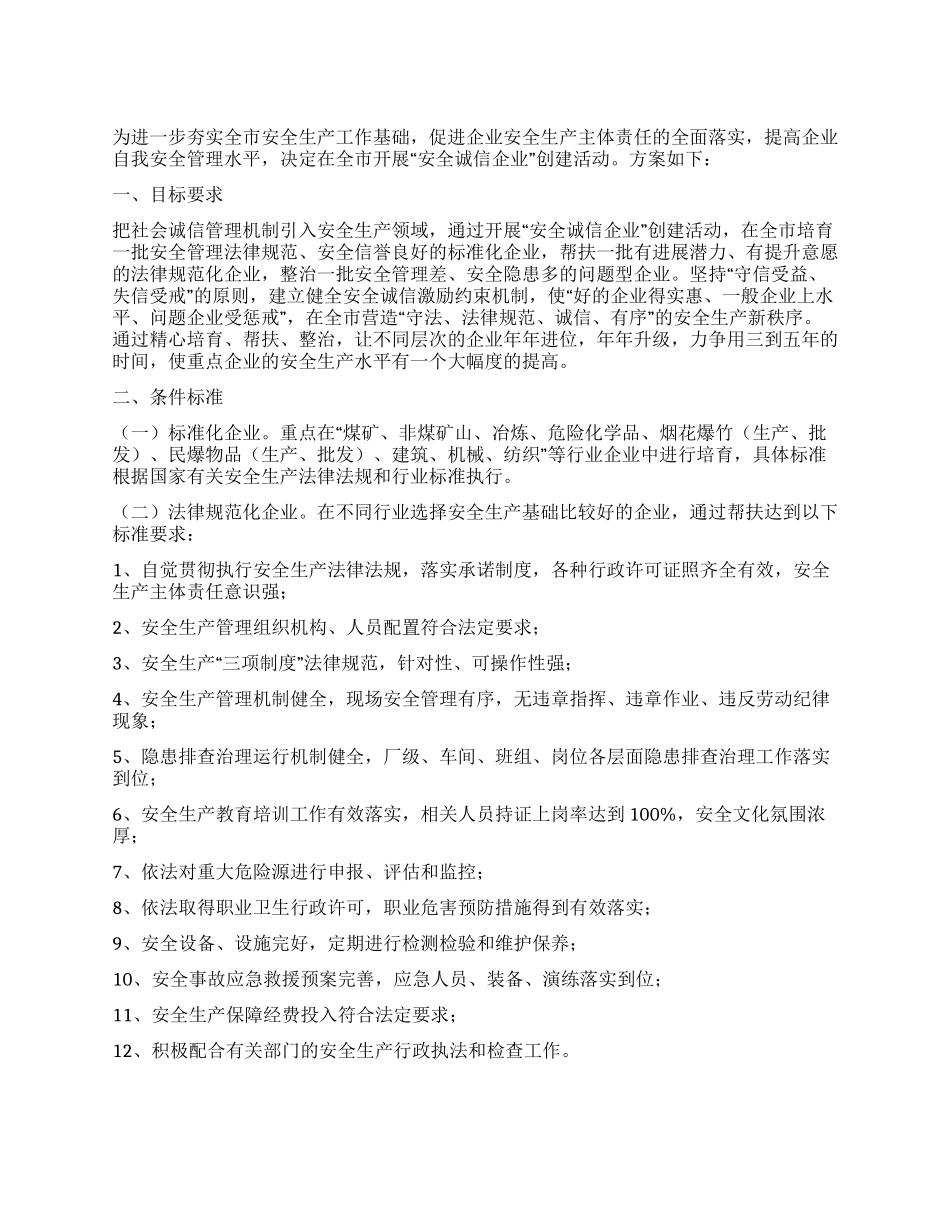“安全诚信企业创建活动实施方案_第1页