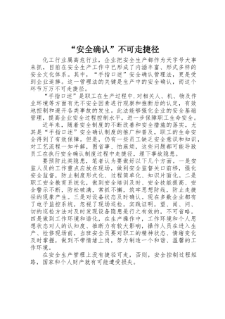 “安全确认”不可走捷径