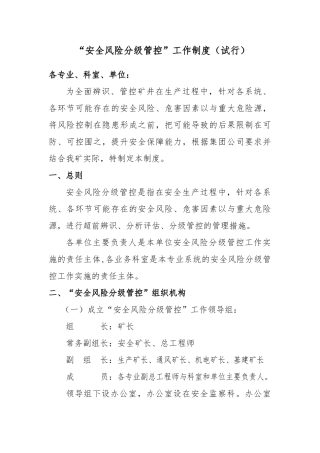 “安全风险分级管控”工作制度