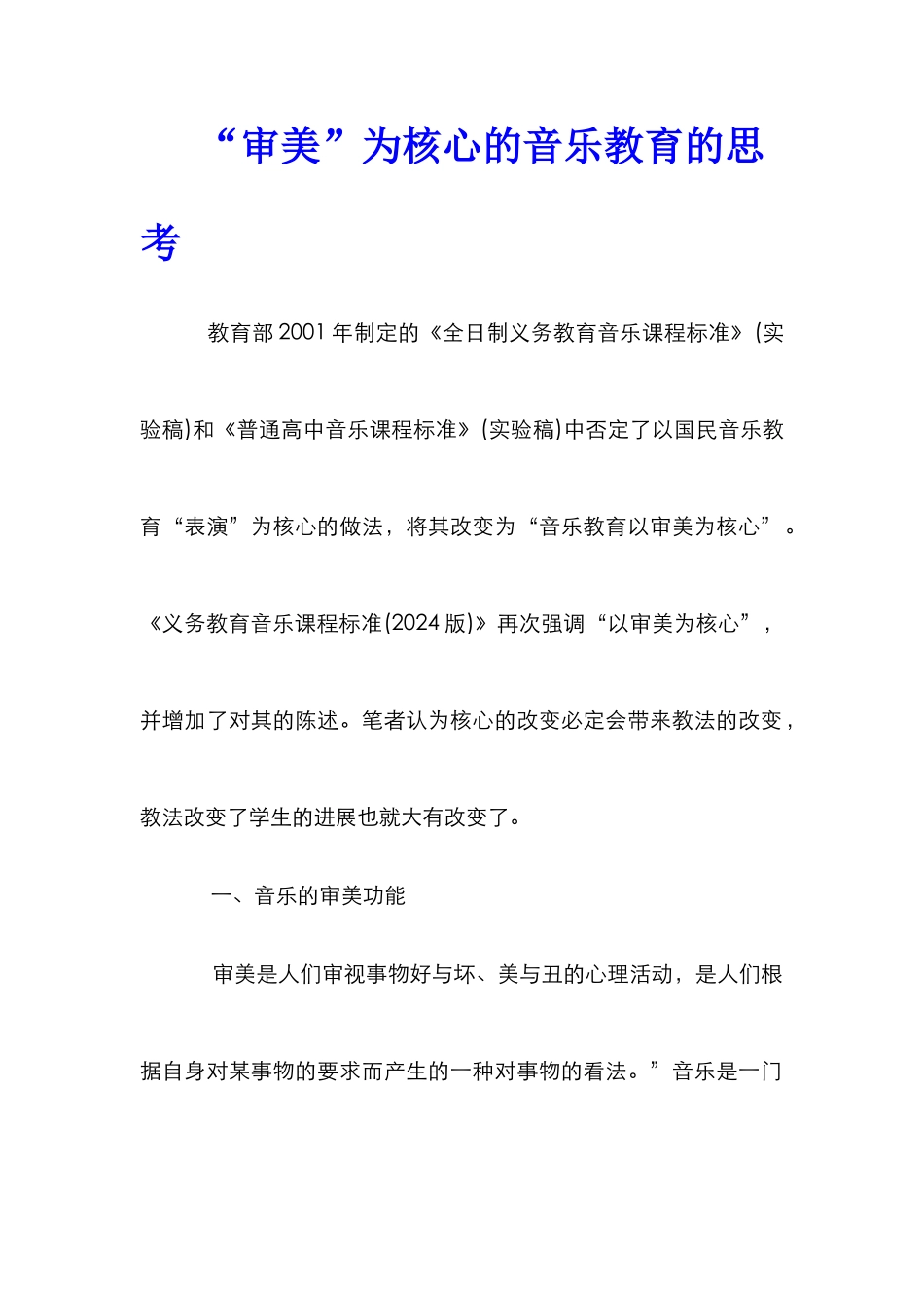 “审美”为核心的音乐教育的思考_第1页