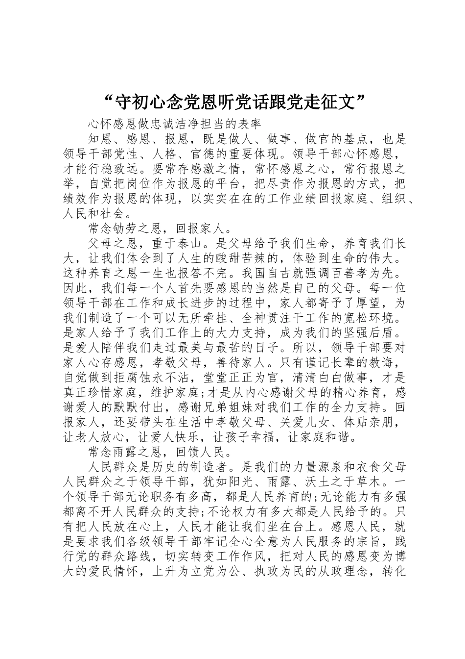 “守初心念党恩听党话跟党走征文”_第1页