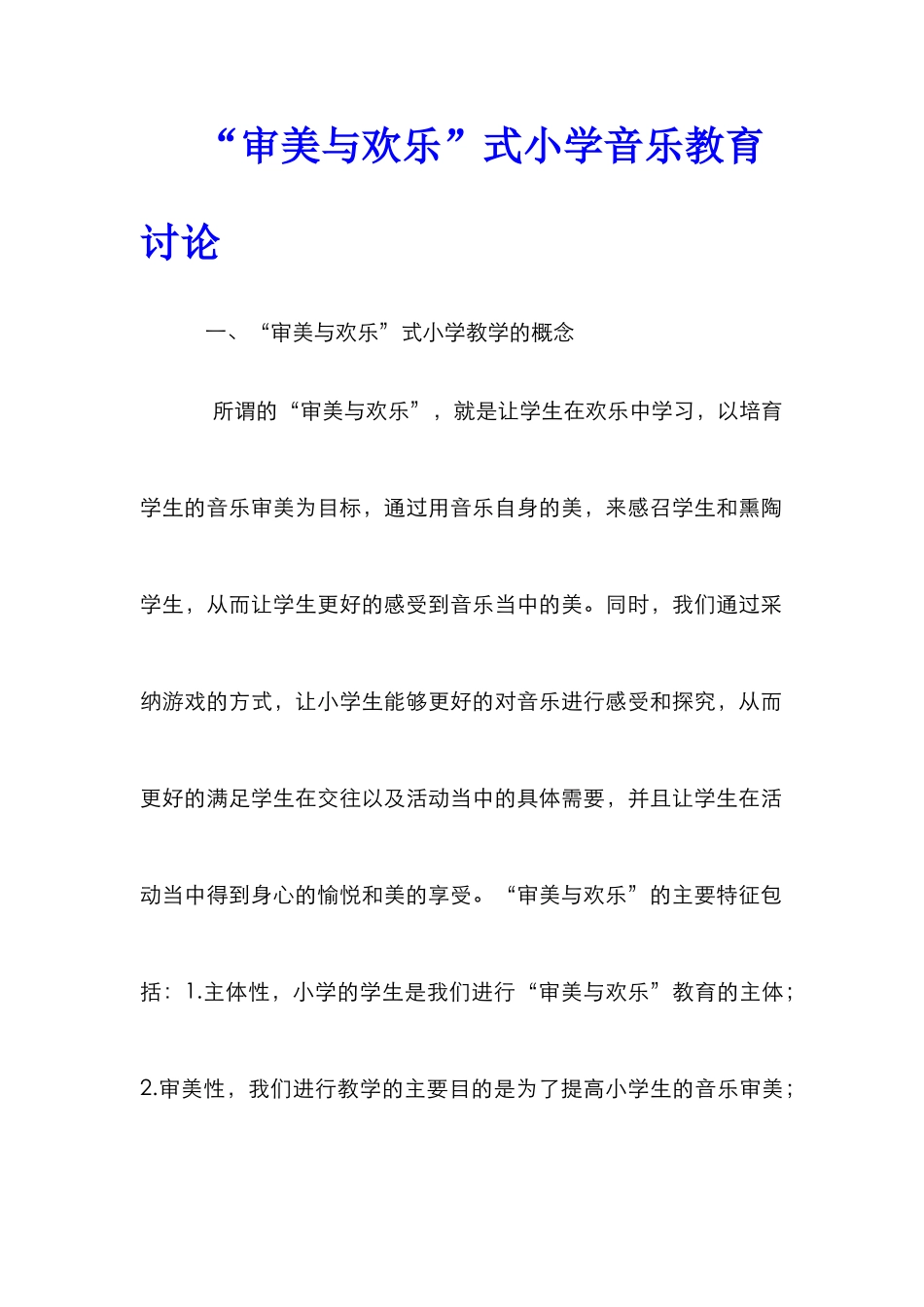 “审美与快乐”式小学音乐教育研究_第1页