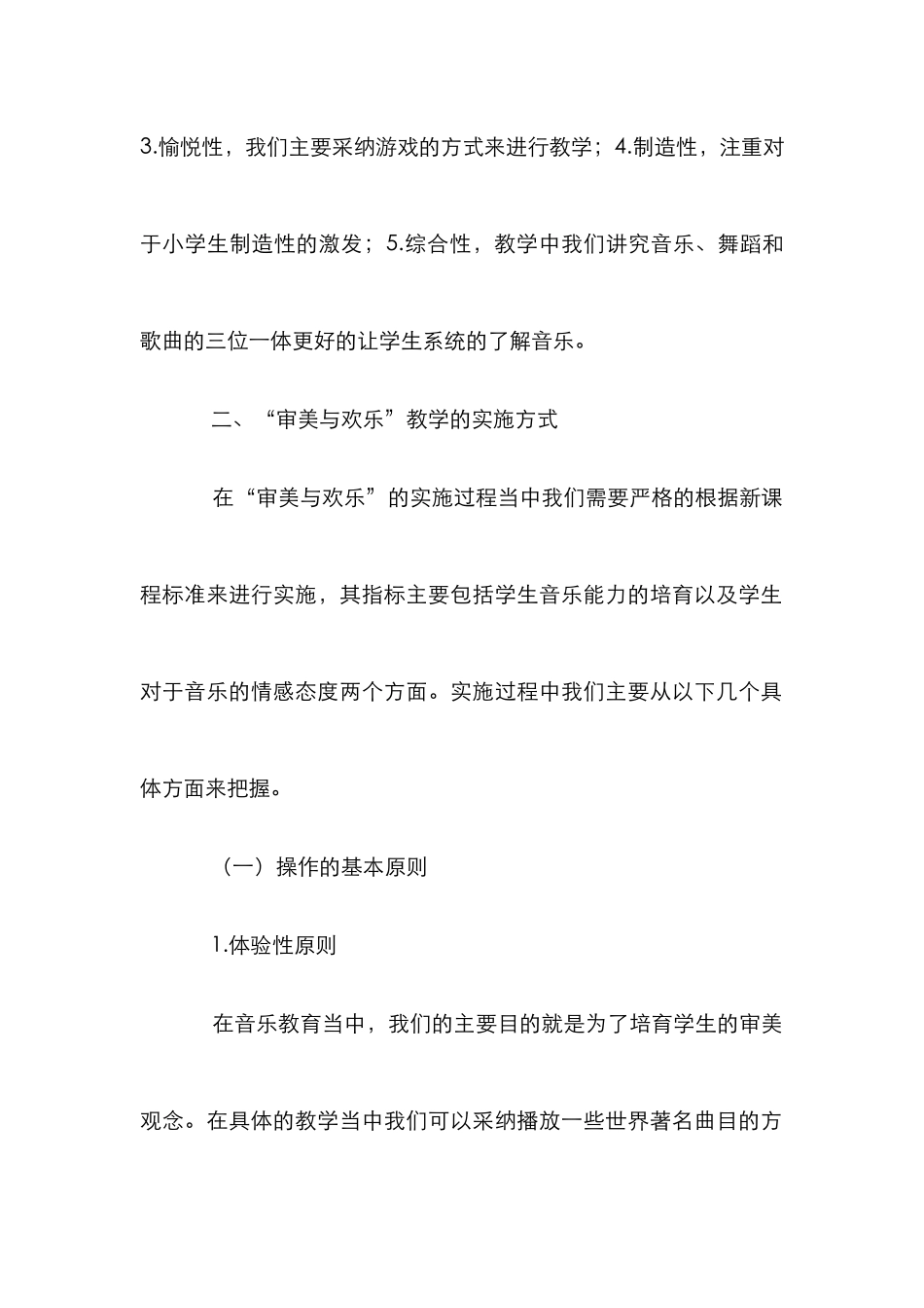 “审美与快乐”式小学音乐教育研究_第2页
