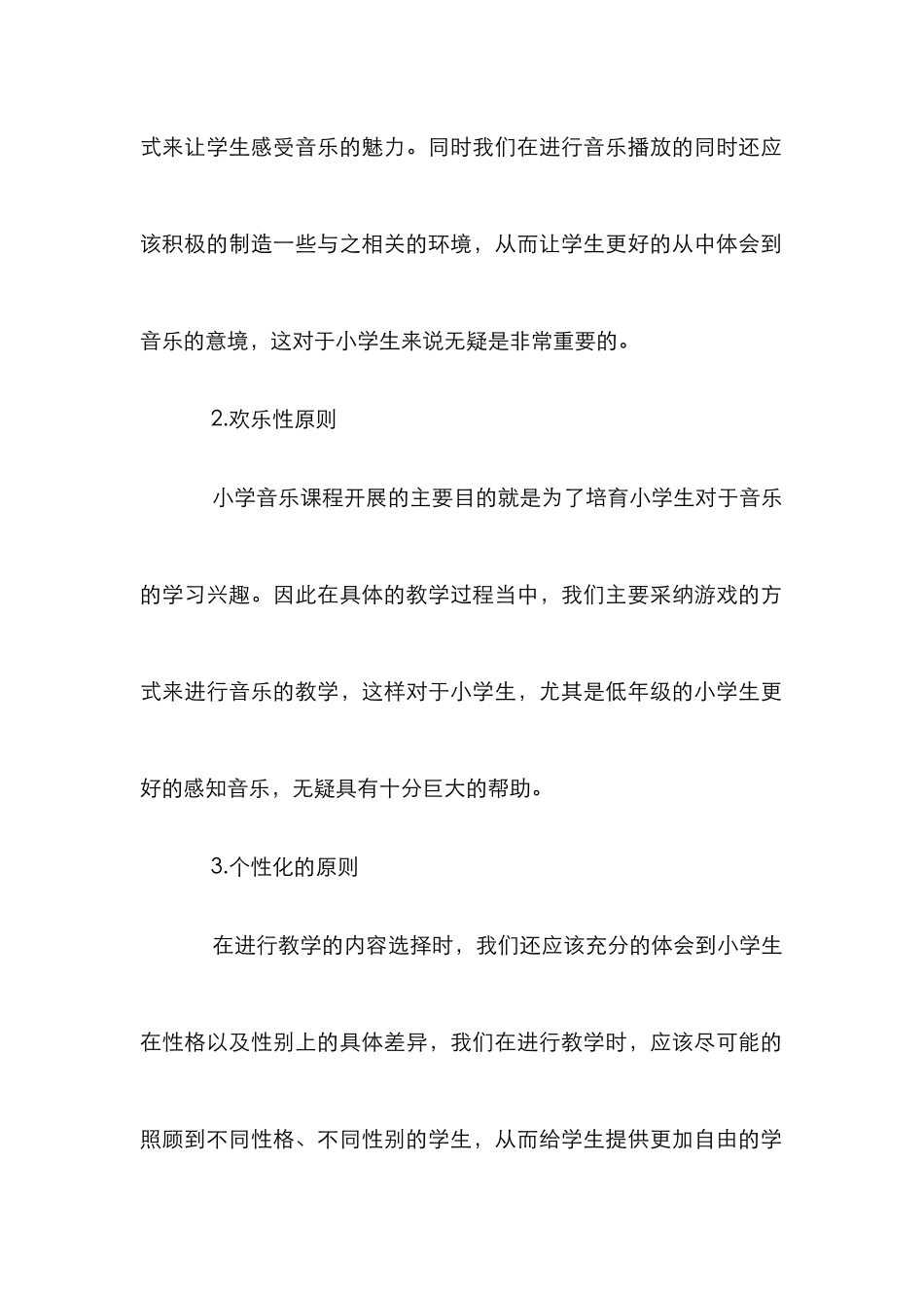 “审美与快乐”式小学音乐教育研究_第3页