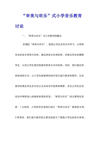 “审美与快乐”式小学音乐教育研究