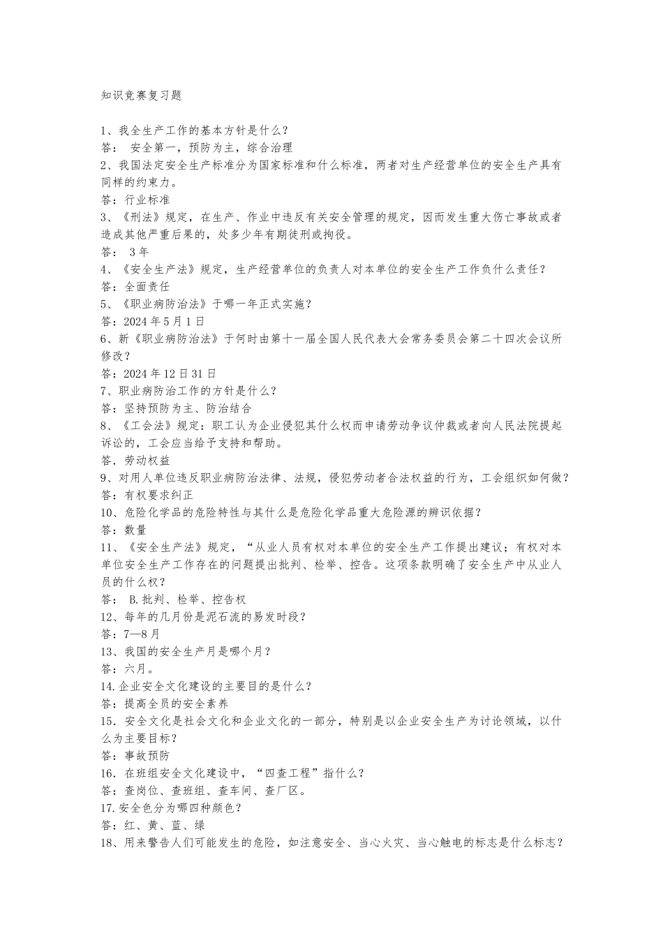 “安康杯”公共安全健康知识问答_第1页