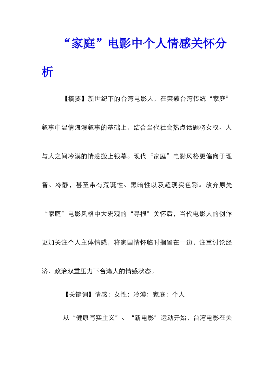 “家庭”电影中个人情感关怀分析_第1页