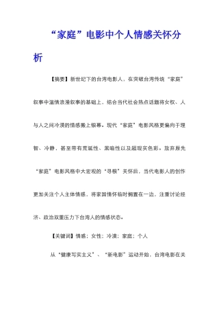 “家庭”电影中个人情感关怀分析