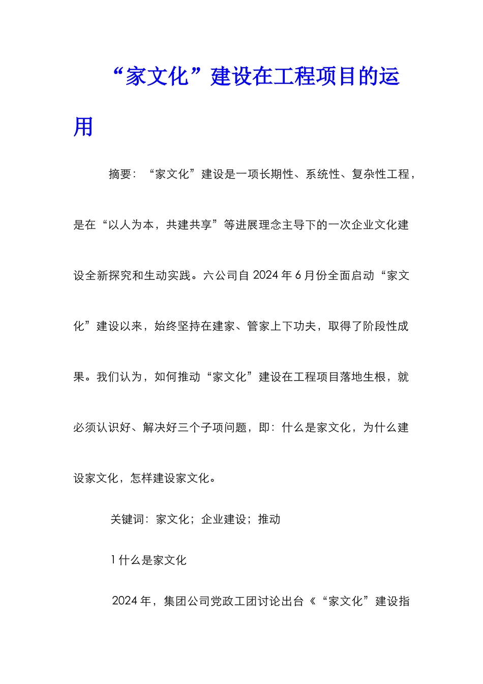 “家文化”建设在工程项目的运用_第1页