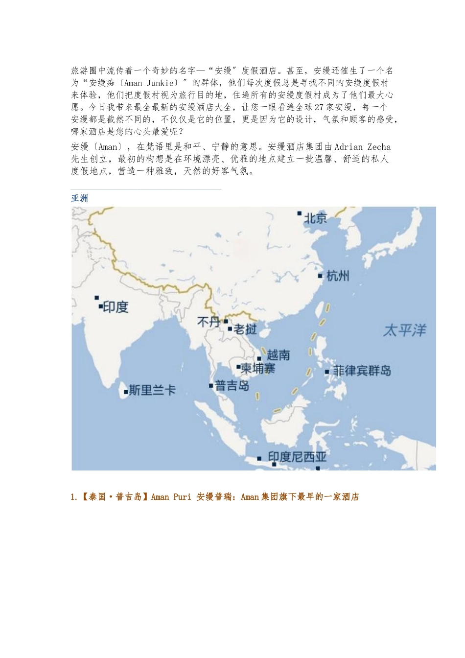 “安缦”酒店的前世-今生全球27处低调奢华隐匿之所_第1页
