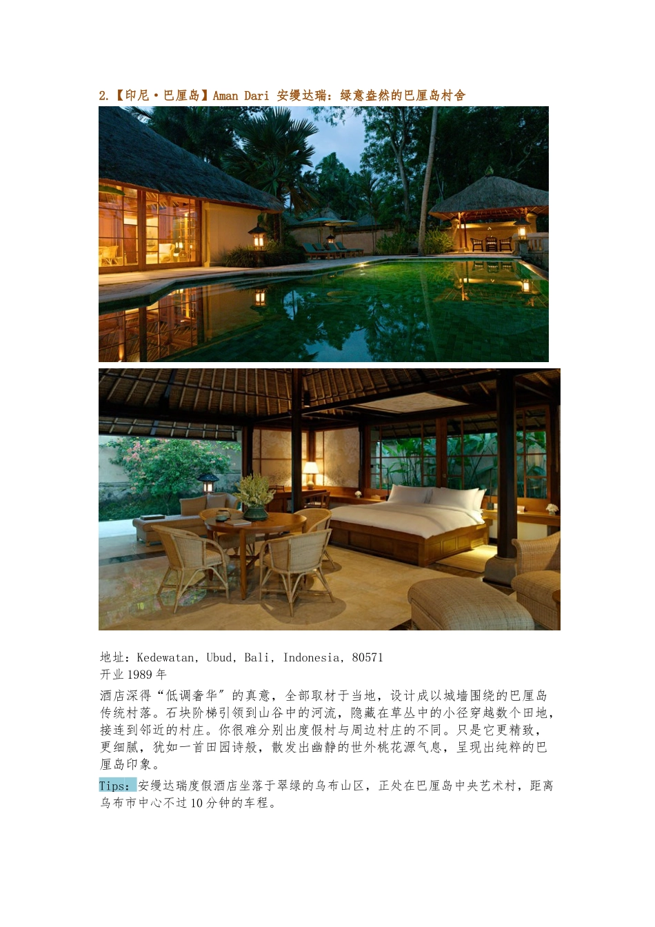 “安缦”酒店的前世-今生全球27处低调奢华隐匿之所_第3页