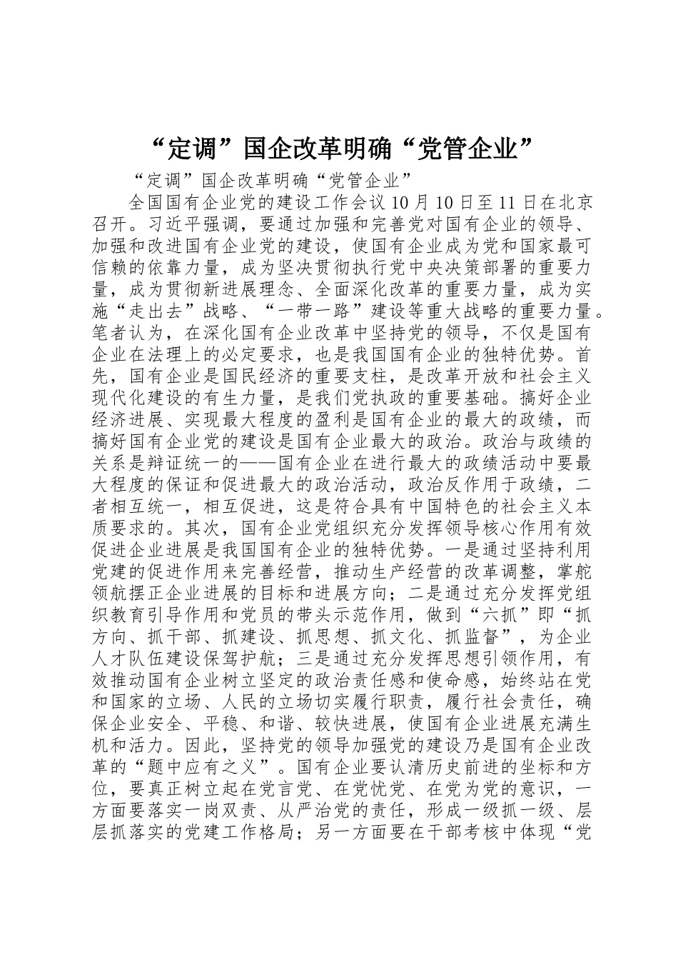 “定调”国企改革明确“党管企业”_第1页