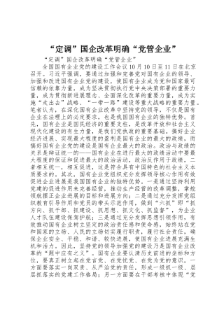 “定调”国企改革明确“党管企业”