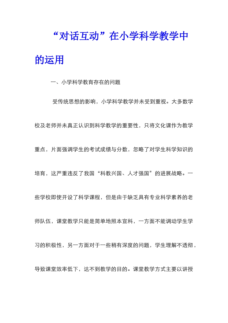 “对话互动”在小学科学教学中的运用_第1页