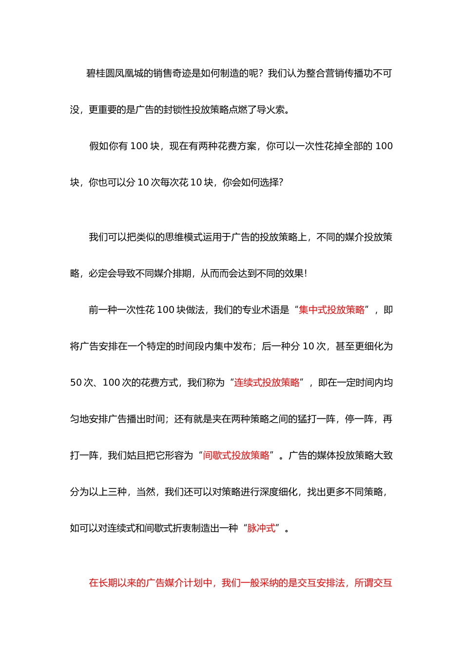 “封锁性”广告投放策略研究_第1页