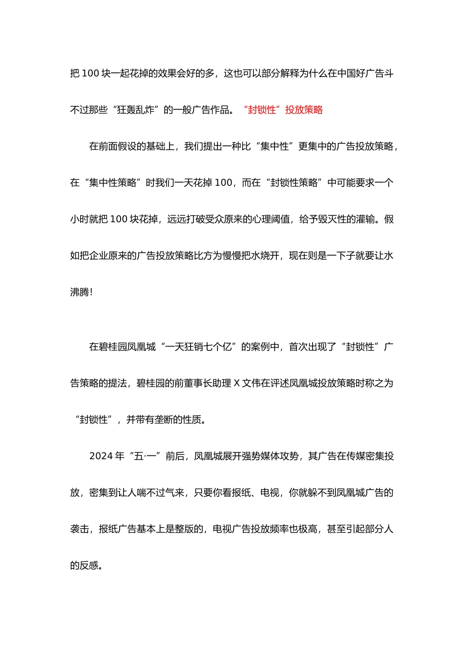 “封锁性”广告投放策略研究_第3页