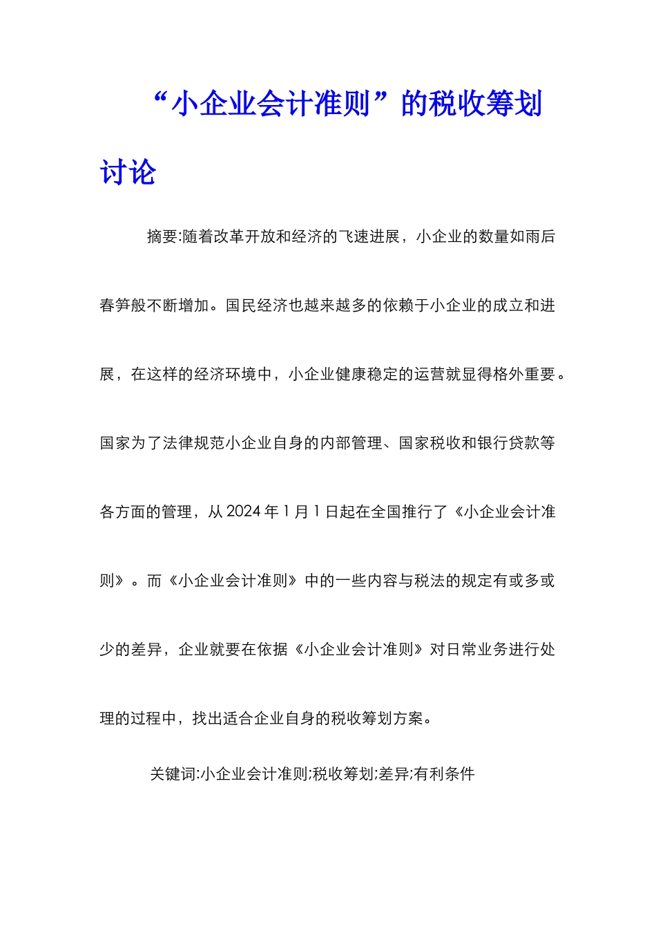 “小企业会计准则”的税收筹划研究_第1页