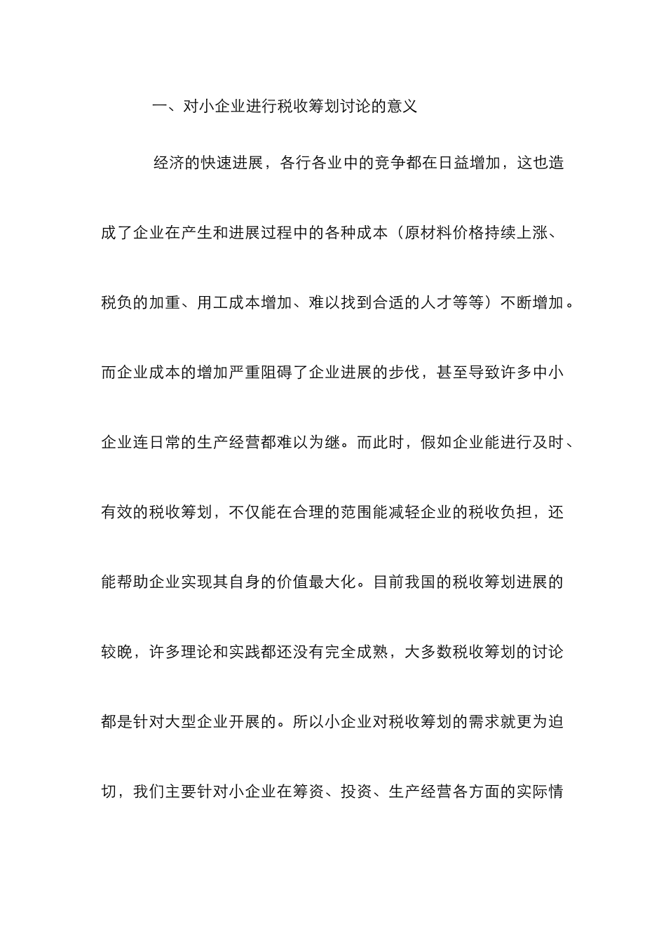 “小企业会计准则”的税收筹划研究_第2页