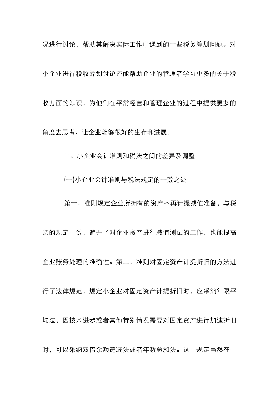 “小企业会计准则”的税收筹划研究_第3页