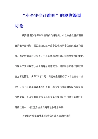 “小企业会计准则”的税收筹划研究