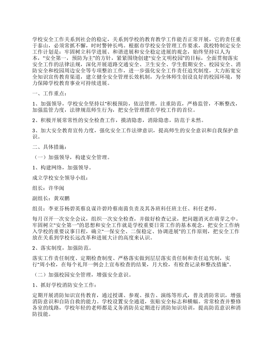 “小学加强安全规范发展计划学校工作计划_第1页