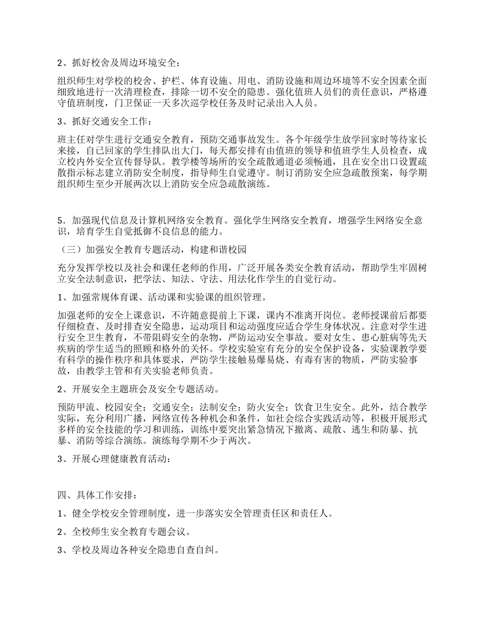 “小学加强安全规范发展计划学校工作计划_第2页