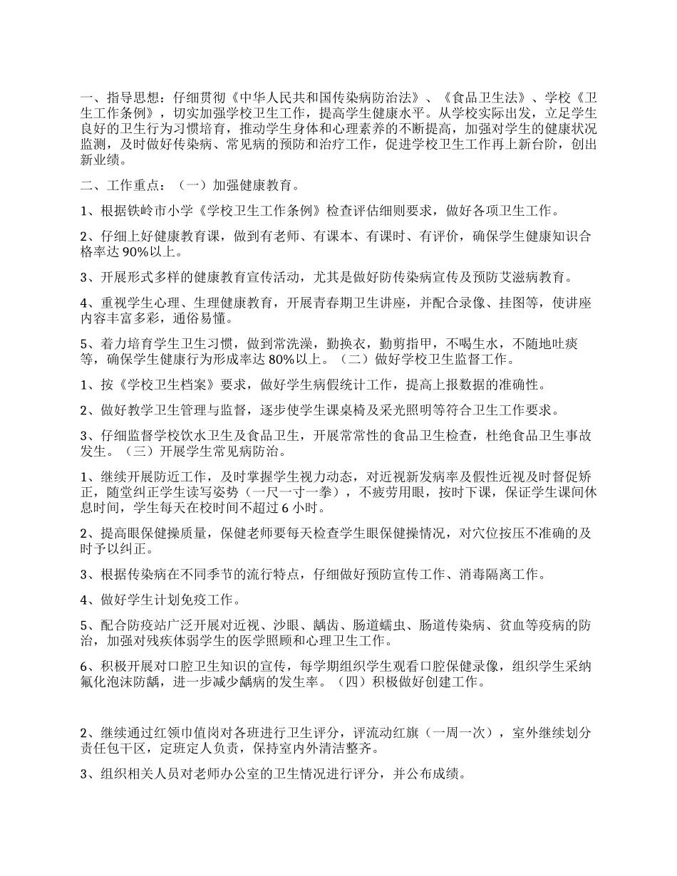 “小学卫生保健计划卫生工作计划_第1页