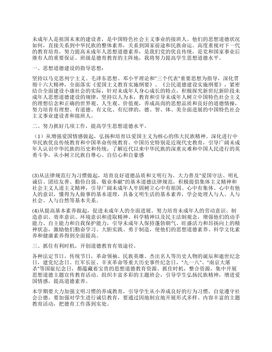 “小学德育转差计划德育工作计划_第1页