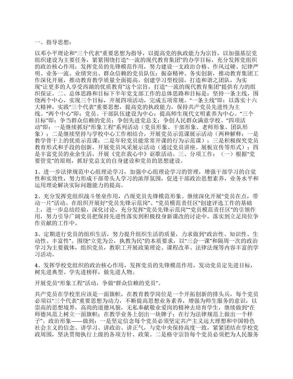 “小学教育集团下半年党建计划教育工作计划_第1页