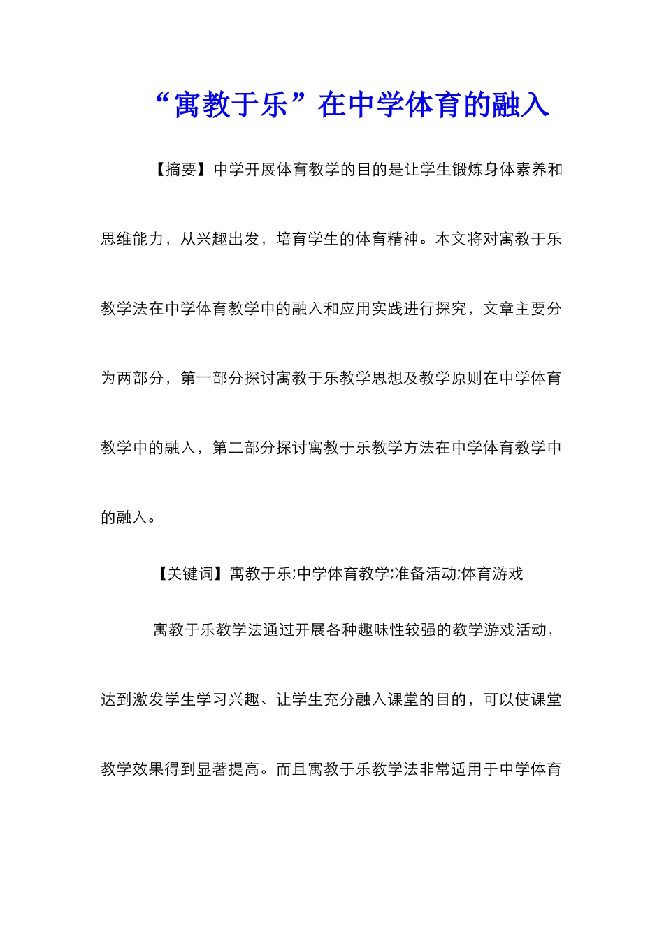 “寓教于乐”在中学体育的融入_第1页