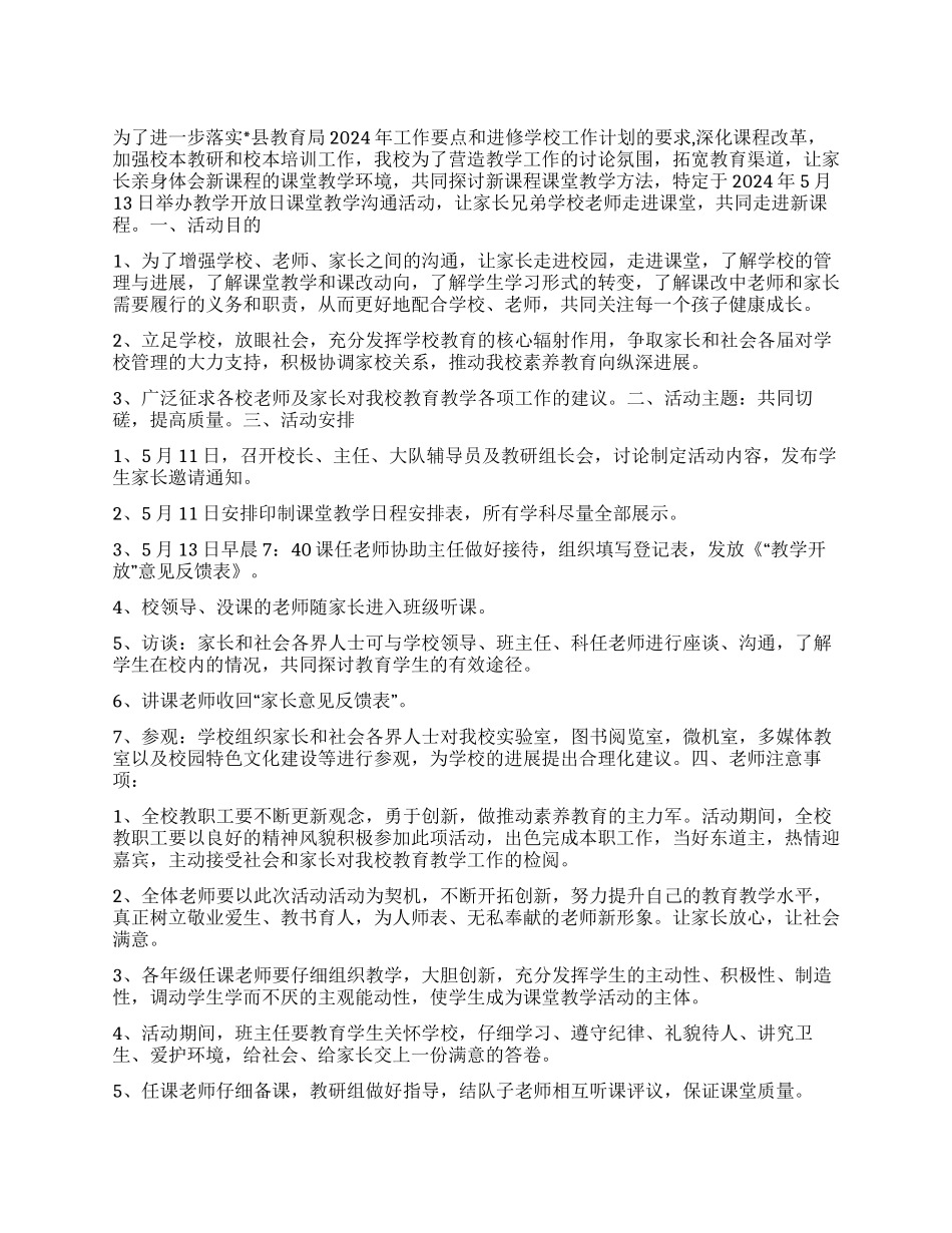 “小学校开放课实施计划学校工作计划_第1页