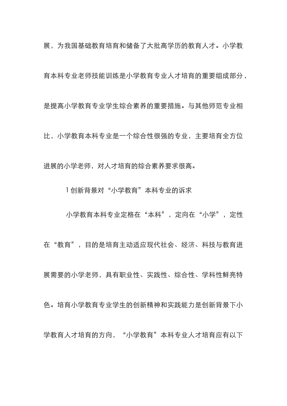 “小学教育”教师技能训练途径途径_第2页