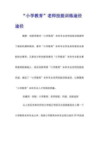 “小学教育”教师技能训练途径途径