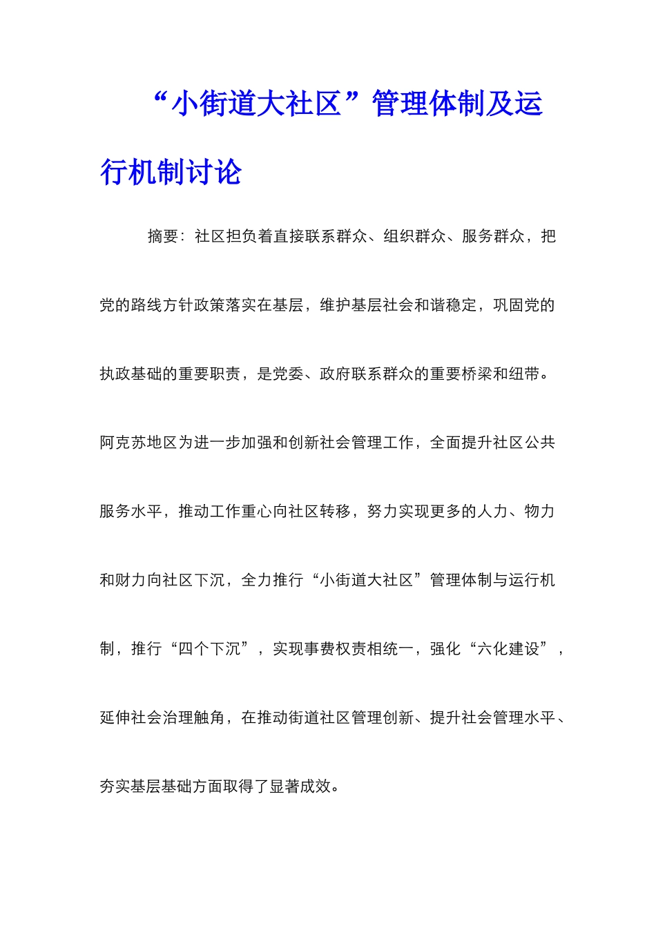 “小街道大社区”管理体制及运行机制研究_第1页