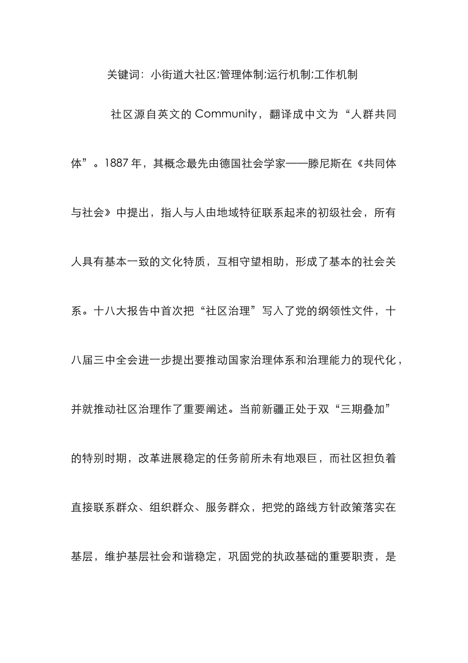 “小街道大社区”管理体制及运行机制研究_第2页