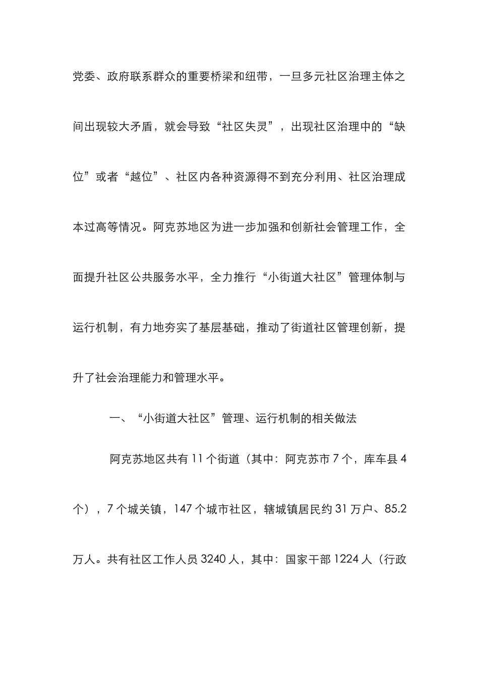 “小街道大社区”管理体制及运行机制研究_第3页