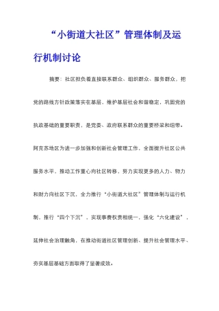 “小街道大社区”管理体制及运行机制研究