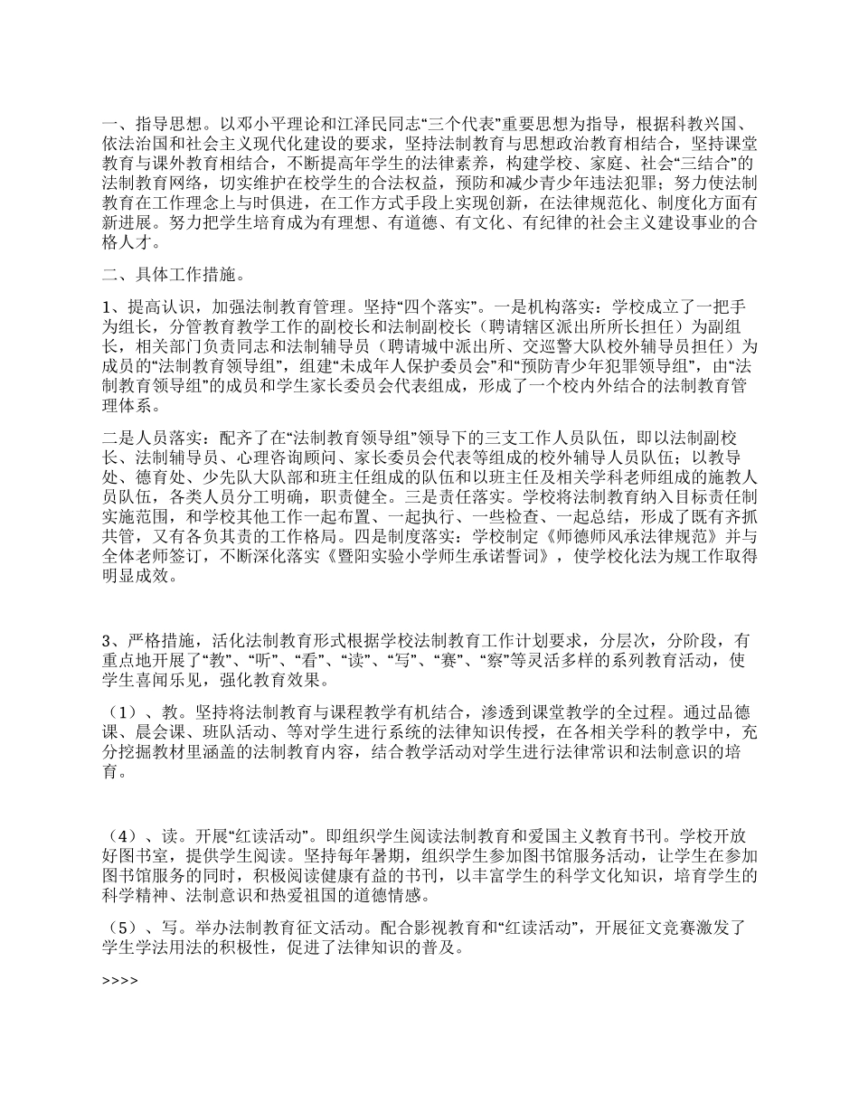 “小学法制教育计划教育工作计划_第1页