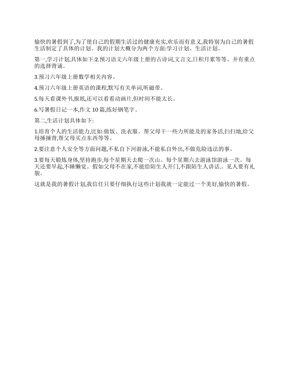 “小学生暑假学习的计划个人工作计划_第1页