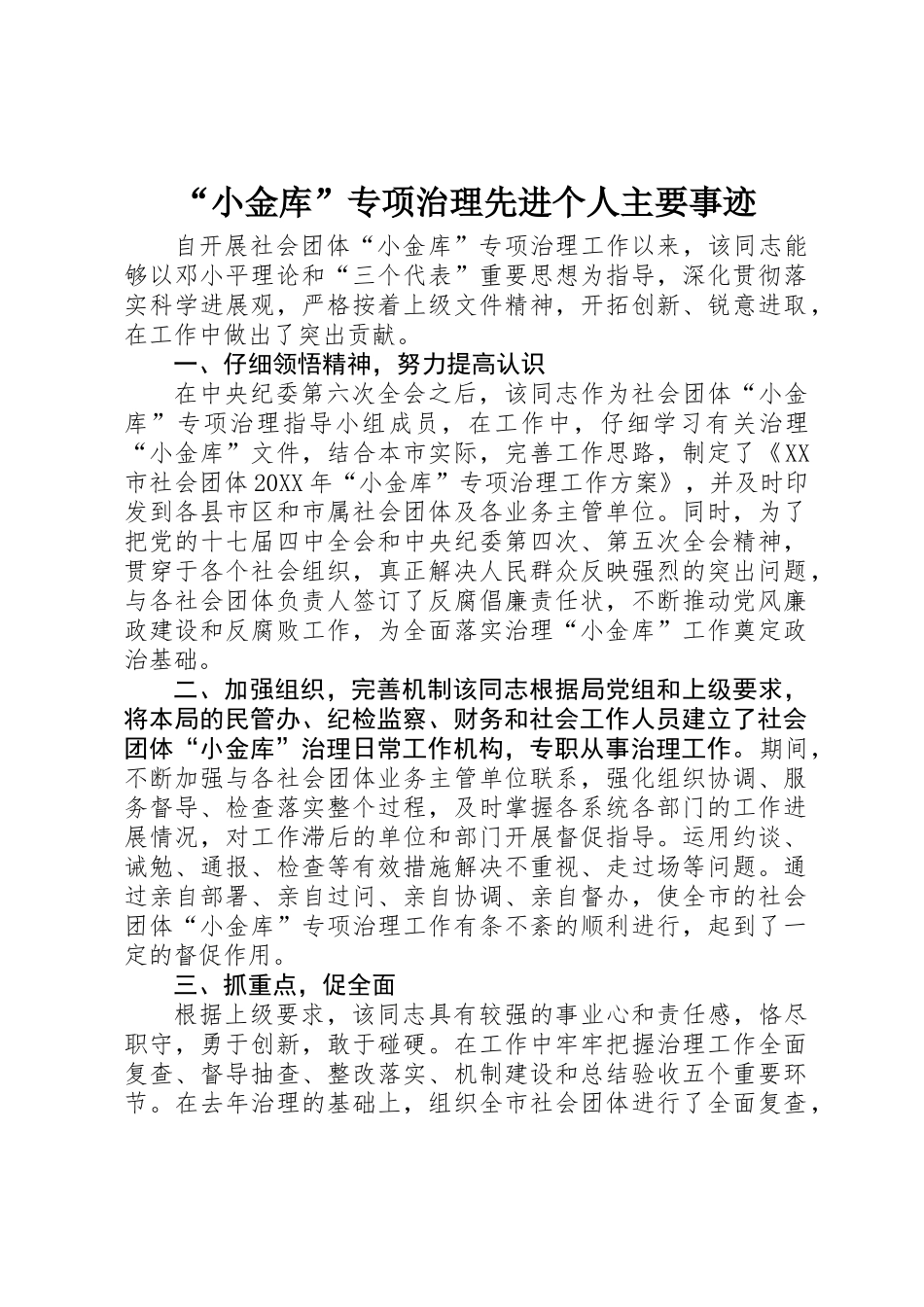 “小金库”专项治理先进个人主要事迹_第1页