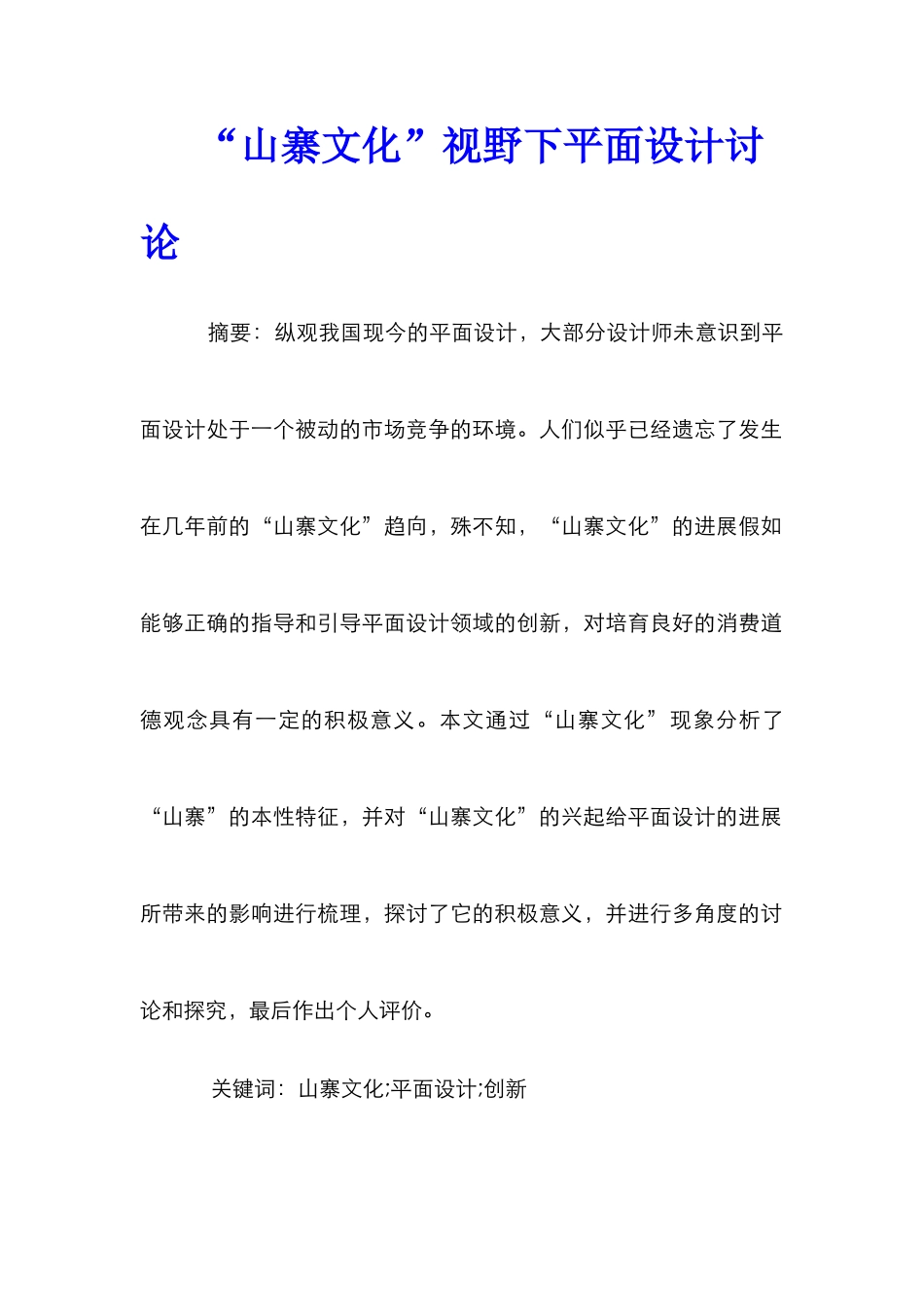 “山寨文化”视野下平面设计研究_第1页