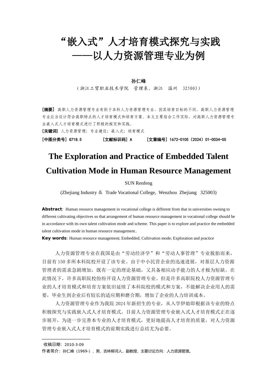 “嵌入式”人才培养模式探索与实践_第1页