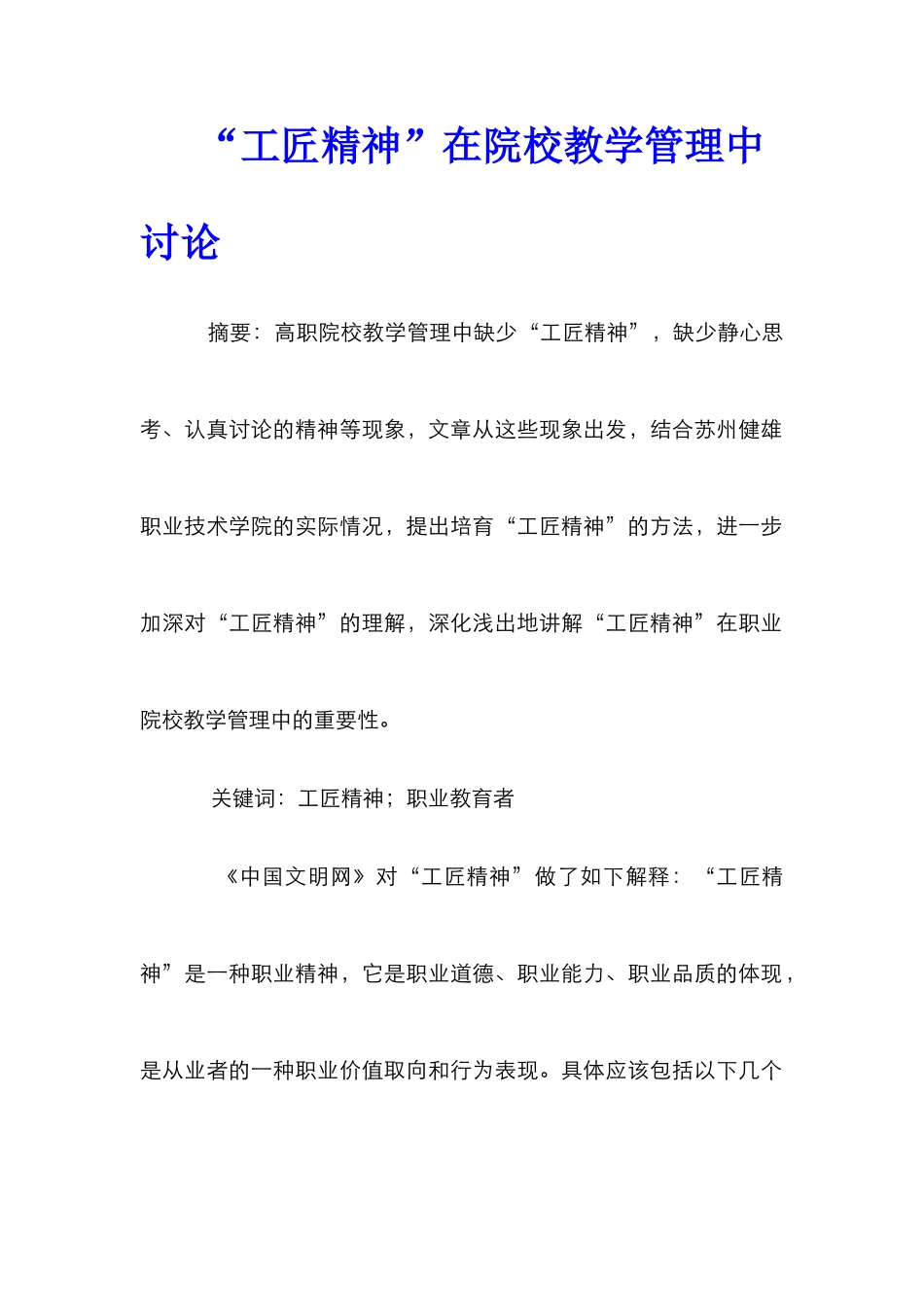 “工匠精神”在院校教学管理中研究_第1页