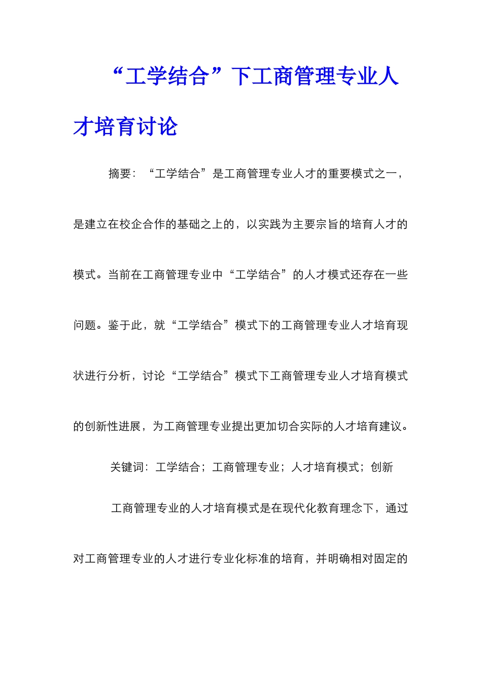 “工学结合”下工商管理专业人才培养研究_第1页