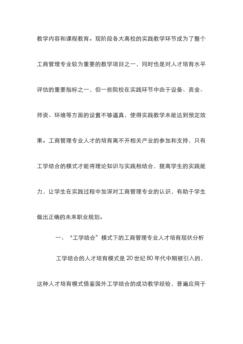 “工学结合”下工商管理专业人才培养研究_第2页
