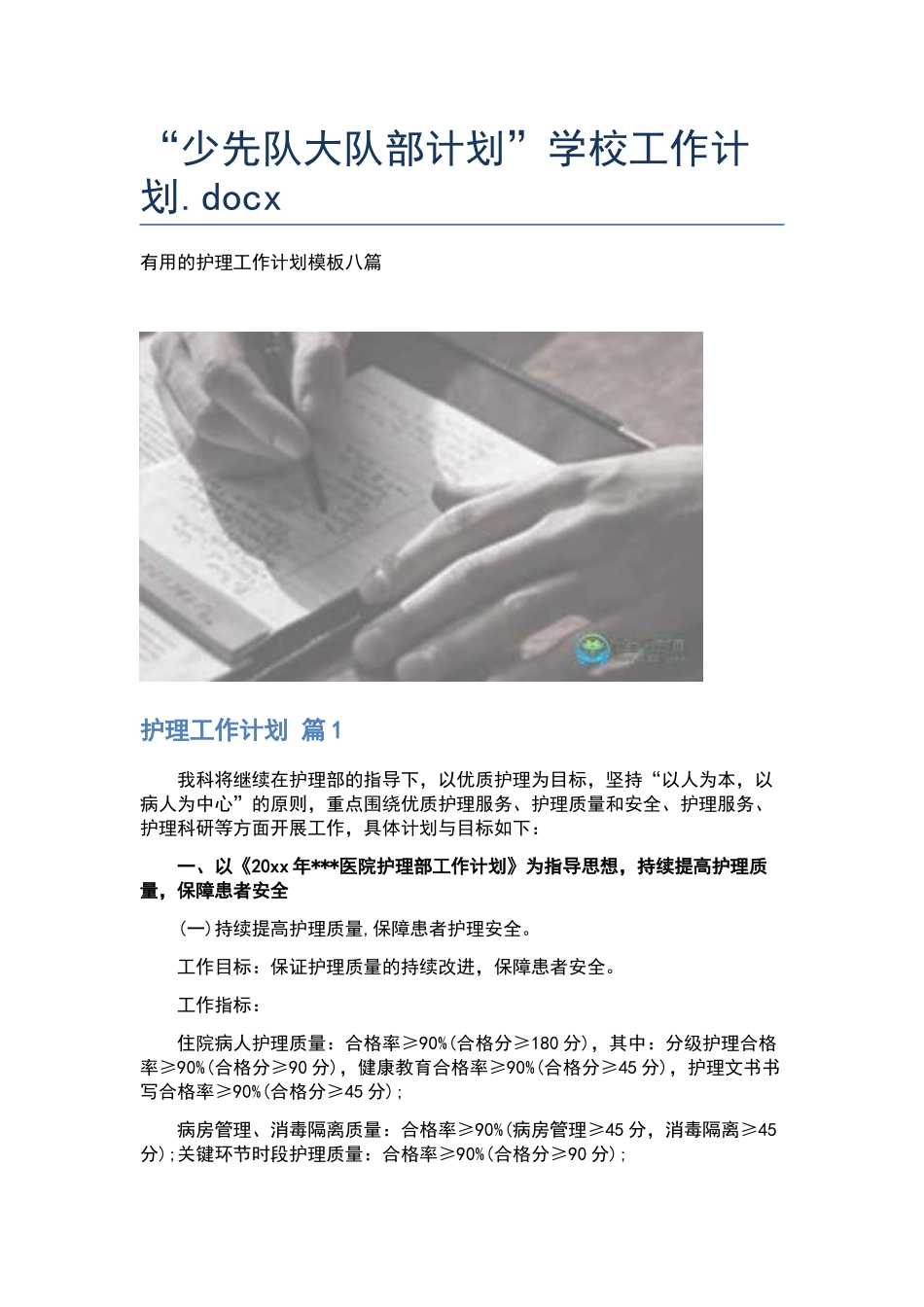 “少先队大队部计划”学校工作计划.docx_第1页