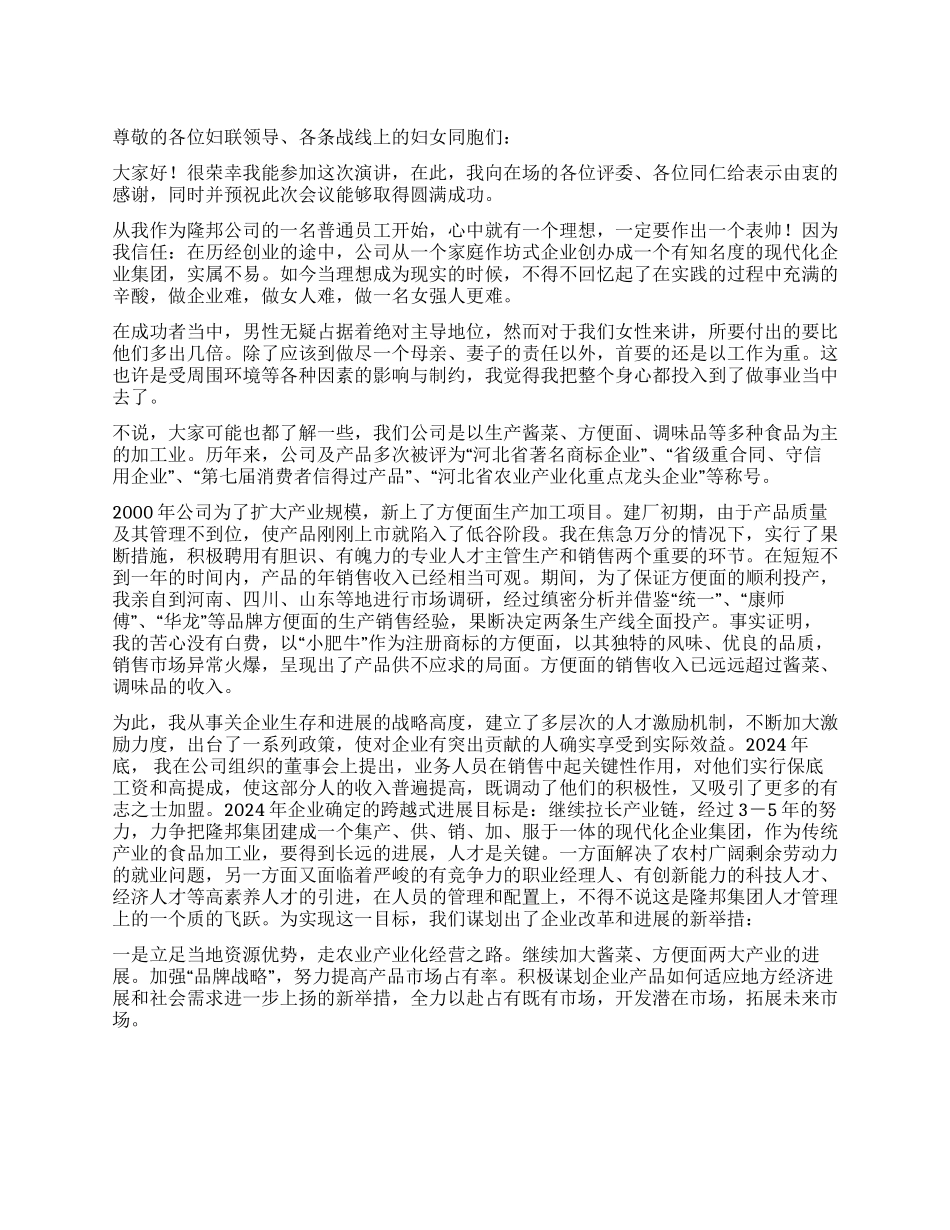 “巾帼十杰评选演讲辞征文演讲_第1页