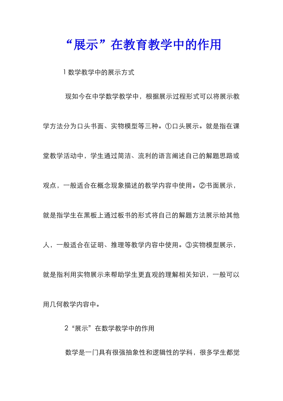 “展示”在教育教学中的作用_第1页