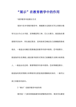 “展示”在教育教学中的作用